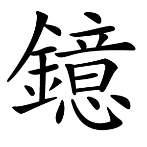 鐿怎么读