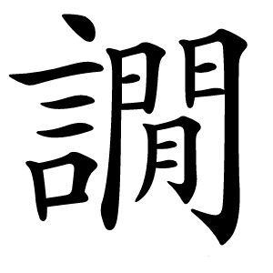 譋怎么读