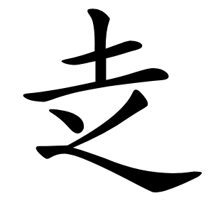 赱怎么读