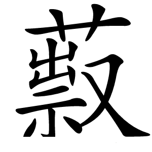 䔴怎么读