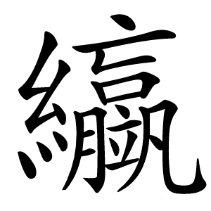 䌱怎么读