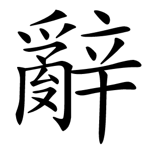辭怎么读