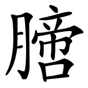 膪怎么读