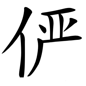 俨怎么读
