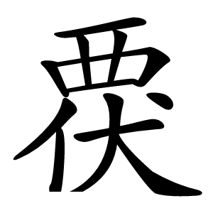 覄怎么读