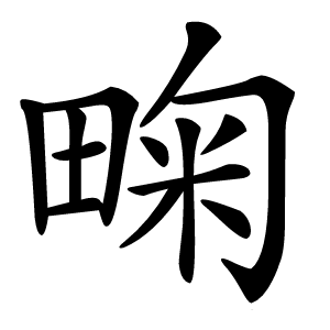 㽤怎么读