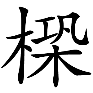 㮪怎么读