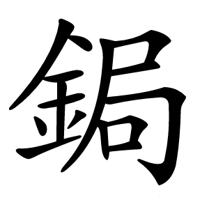 鋦怎么读