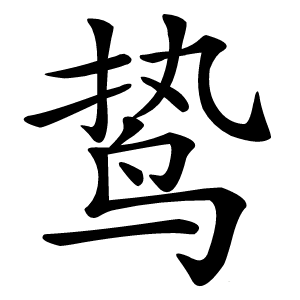 鸷怎么读