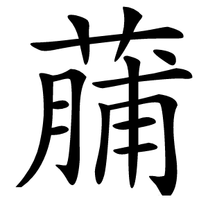 䔕怎么读