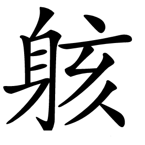 䠹怎么读