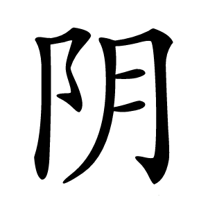 阴怎么读