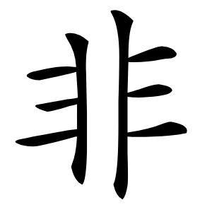 非怎么读