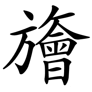 旝怎么读