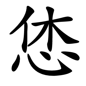 恷怎么读