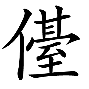 㒗怎么读