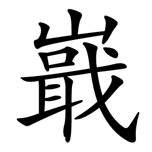 嶯怎么读