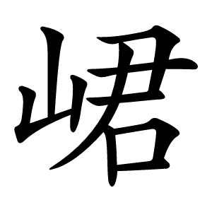 峮怎么读