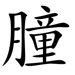 朣怎么读