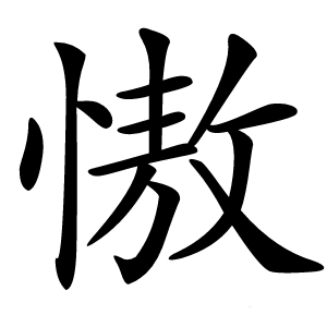 慠怎么读