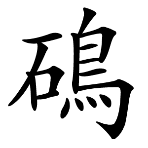 䲽怎么读
