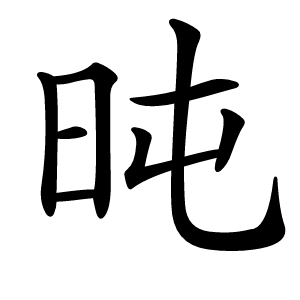 旽怎么读