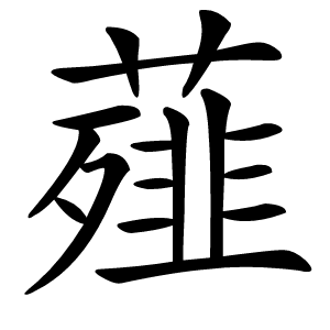 薤怎么读