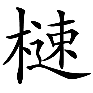 㯈怎么读