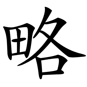 略怎么读
