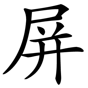屏怎么读