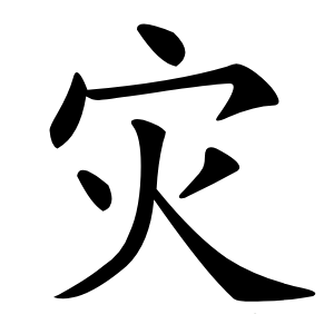 灾怎么读