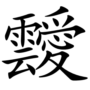 靉怎么读