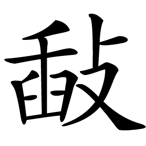 敮怎么读