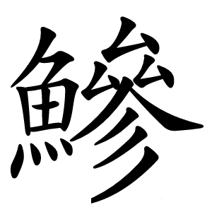 鰺怎么读