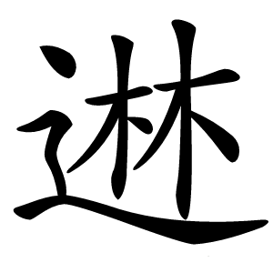 䢞怎么读