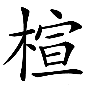 楦怎么读