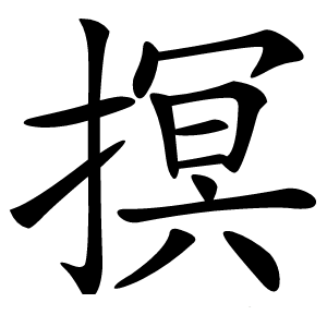 㨠怎么读