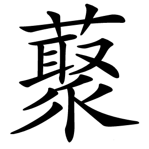 藂怎么读