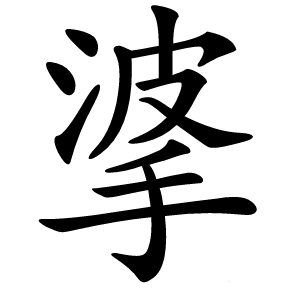 㨇怎么读
