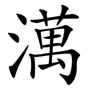 澫怎么读