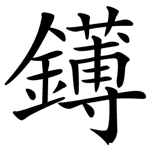 䥬怎么读