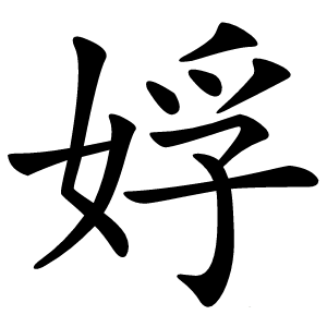 娐怎么读