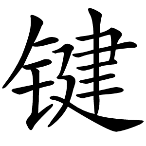 键怎么读