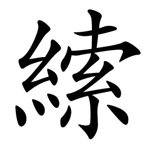 䌇怎么读