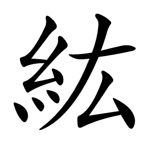 紘怎么读