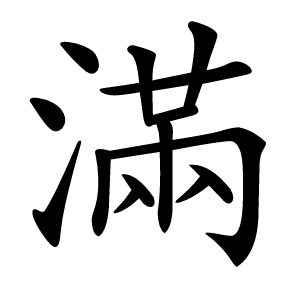 滿怎么读