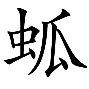 蛌怎么读