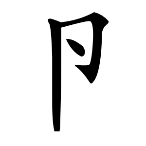 卪怎么读