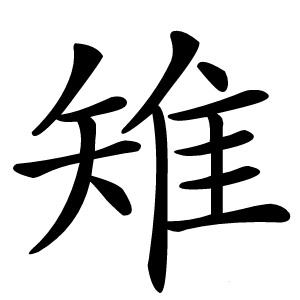 雉怎么读