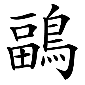 鶝怎么读